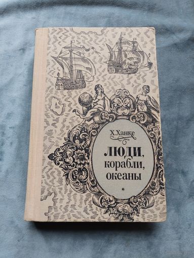Книга.Люди.Корабли.Океаны .1976г.