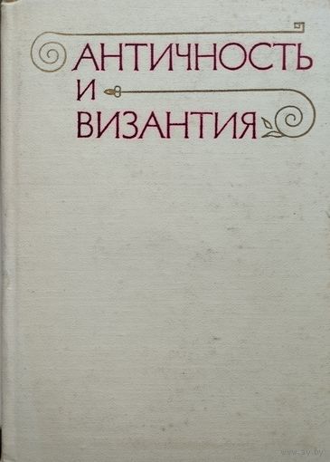 Античность и Византия