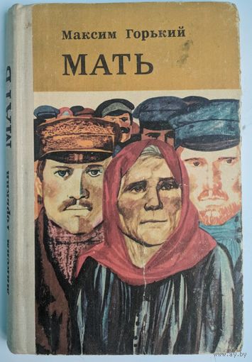 Мать. Максим Горкий. Мастацкая літаратура. 1973. 272 стр.