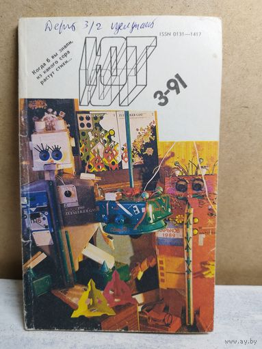 Юный техник. 1991-3