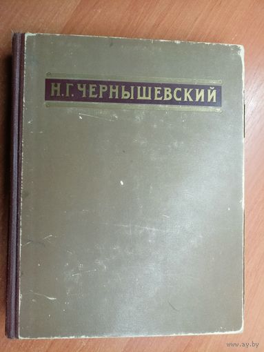 Николай Чернышевский "Избранные сочинения"
