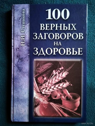 Н.И. Степанова 100 верных заговоров на здоровье