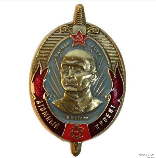 Знак СССР - Атомный проект. Берия реплика винт