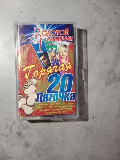 Аудио кассета Горячая 20 пяточка