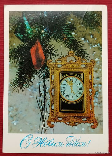 С новым годом! Подписанная. 1980 года. Дергилев. 1444.