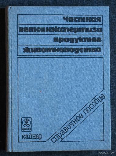 Частная ветсанэкспертиза продуктов животноводства.Справочное пособие.