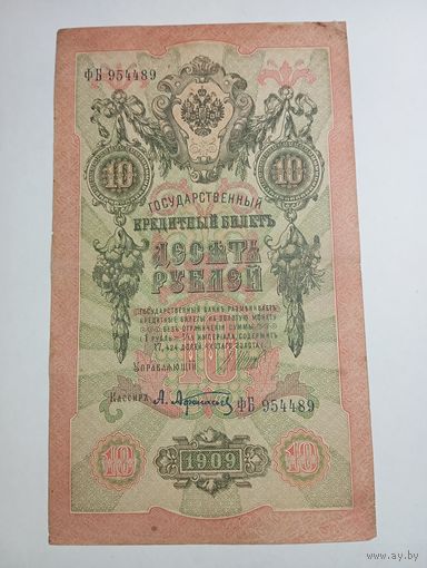 10 рублей 1909 года Шипов - Афанасьев ФБ 954489