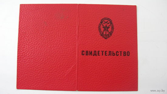 1991г. Свидетельство ДОССАФ  г. Кобрин