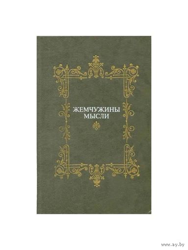 Жемчужины мысли. Почтой не высылаю.