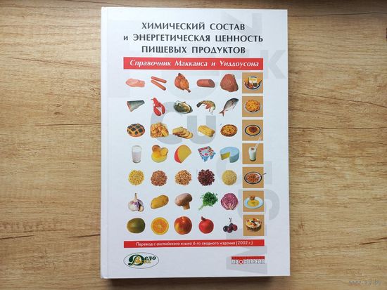 Химический состав и энергетическая ценность пищевых продуктов Справочник Макканса и Уиддоусона