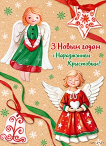 С Рождеством и Новым годом!  Ангелочки. Открытка