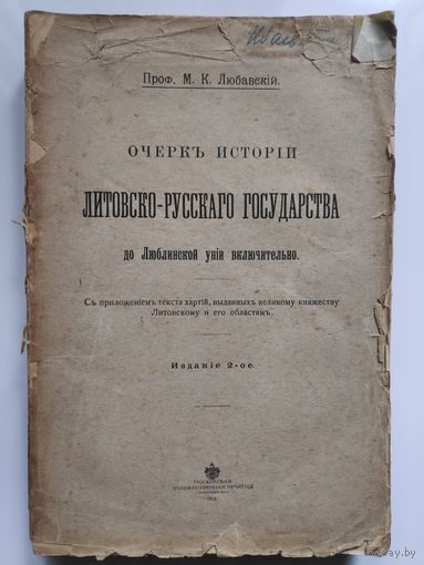 Проф. М. К. Любавский. Очерк истории Литовско-Русского государства до Люблинской унии включительно. 1915 г.