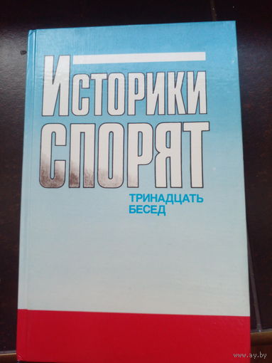 Историки спорят. Тринадцать бесед. Москва. Политиздат. 1988 г. 510 с. Твердый переплет, обычный формат.