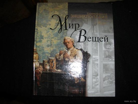 Мир вещей. Современная энциклопедия. ПОДАРОЧНАЯ  КНИГА!!! ///