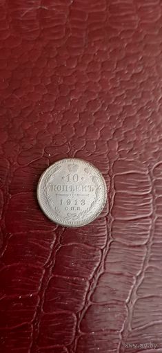 10 копеек 1913 отличная монета в коллекцию.