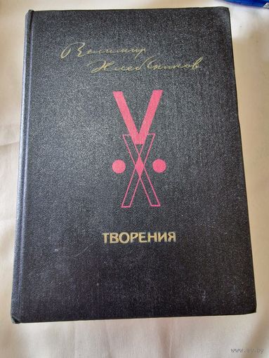 Творения Велимир Хлебников