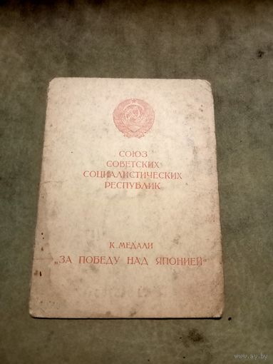 Удостоверение к медали. За победу над Японией.