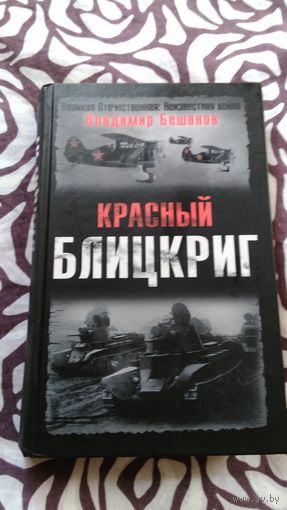 Красный блицкриг В. Бешанов