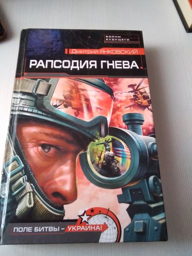 Рапсодия гнева. /37