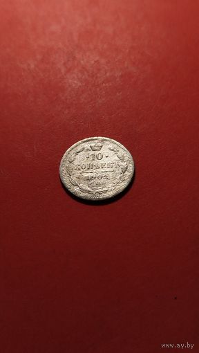 10 копеек 1902 Николай II. серебро. С рубля. крутая  (16)