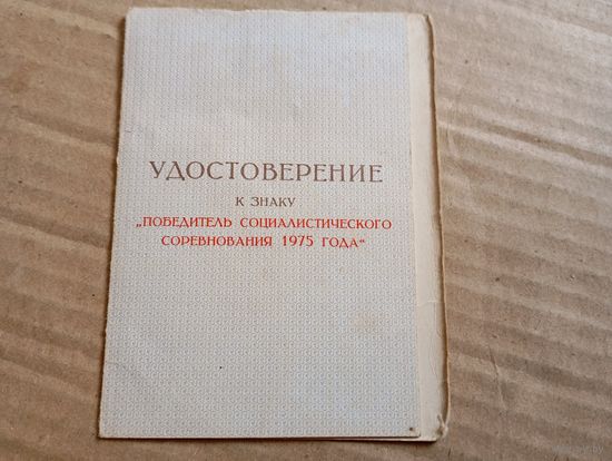 Уд.Победитель соц сорев 1975