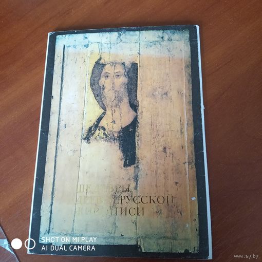 Шедевры древнерусской живописи. Набор открыток. 1990 год./Д