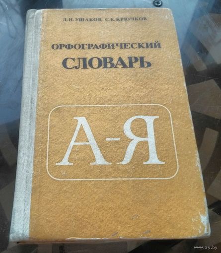 Д.Ушаков Орфографический словарь