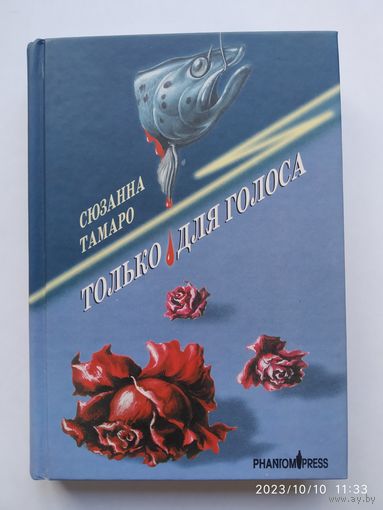 Только для голоса. Роман / Сюзанна Тамаро (Серия "Зебра") (б)