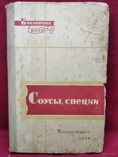 Соусы и специи // Серия: Библиотека повара. 1959 год