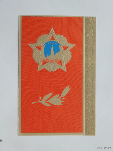 Гомза 9 мая  1980  10х15 см