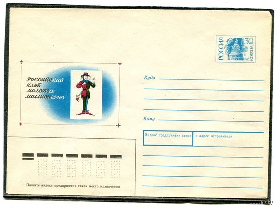 Россия 1992. ХМК. Конверт. Клуб молодых миллионеров