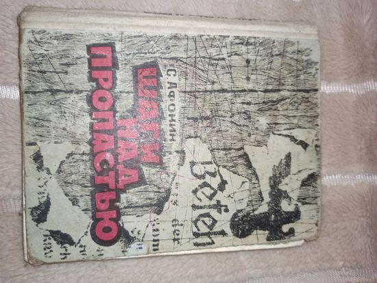 С.Афонин ШАГИ НАД ПРОПАСТЬЮ: Записки партизан 1978 г.
