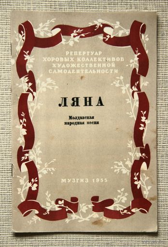 Молдавская народная песня "Ляна", Музгиз 1955