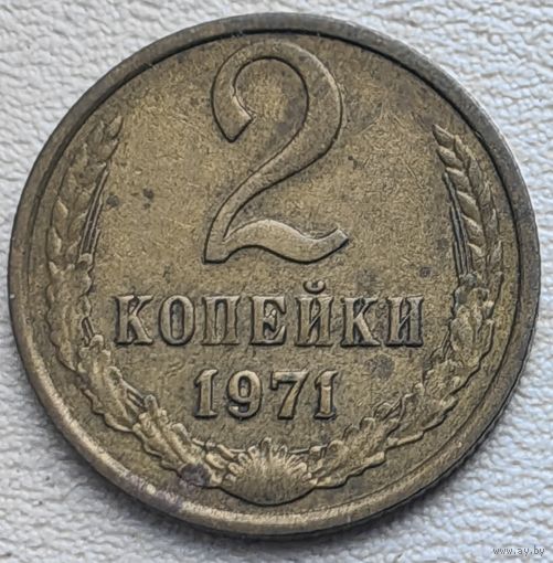 СССР 2 копейки 1971