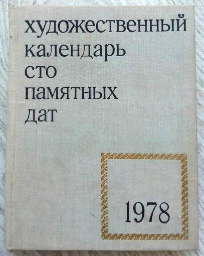 1977. СТО ПАМЯТНЫХ ДАТ Художественный календарь на 1978 год Составитель А. Сарабьянов