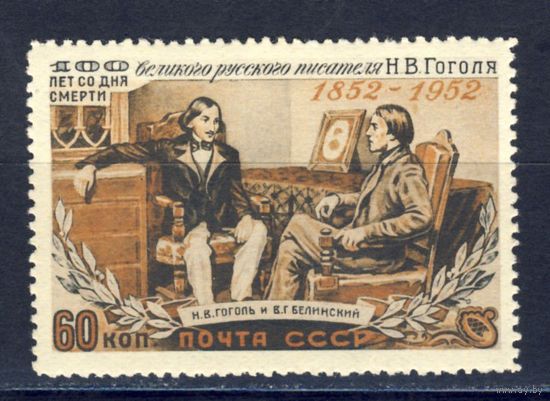 1952 СССР Н. Гоголь (Сол.1675)**