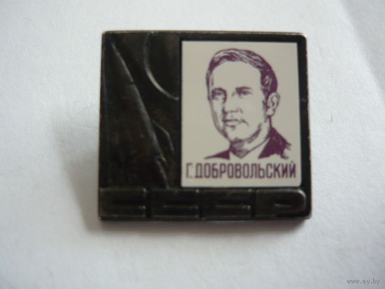 Космос. Г.Добровольский