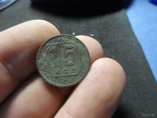 15 копеек 1953 г. СССР