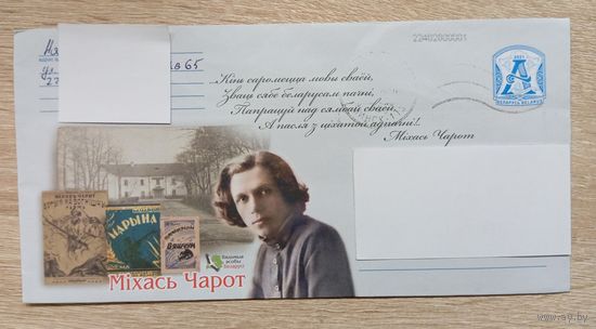 КОНВЕРТ ПРОШЕДШИЙ ПОЧТУ. БЕЛАРУСЬ. ИЗВЕСТНЫЕ ЛЮДИ БЕЛАРУСИ. МIХАСЬ ЧАРОТ. 2021.