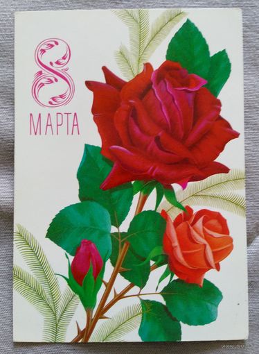 В.Лисецкий.  8 марта. Подписанная. АВИА. 1980 г.