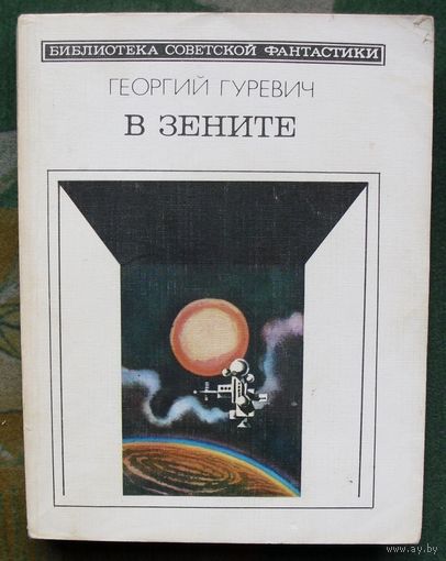 В зените. Георгий Гуревич. Серия: Библиотека советской фантастики. 1985.