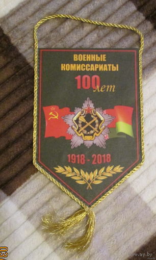 Вымпел. 100 лет военные комиссариаты