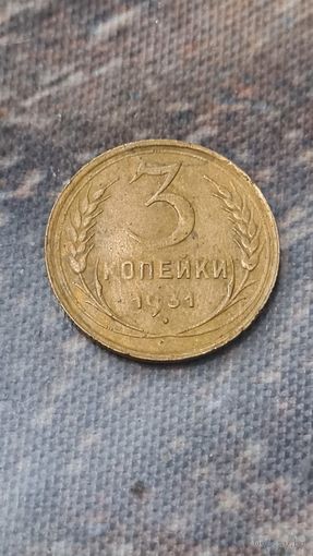 3 копейки 1931 год