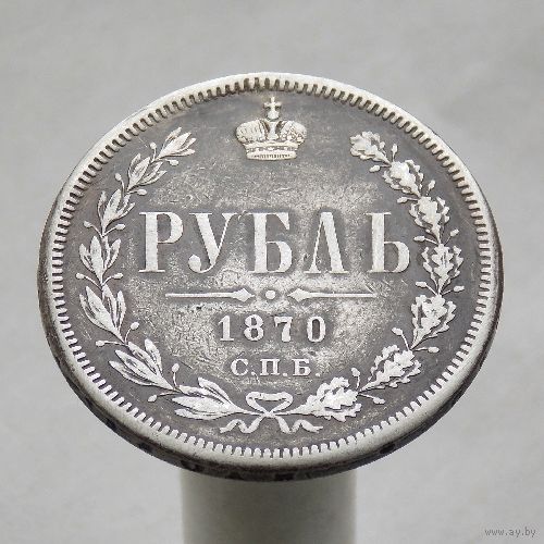 1 рубль 1870 СПБ  Н I