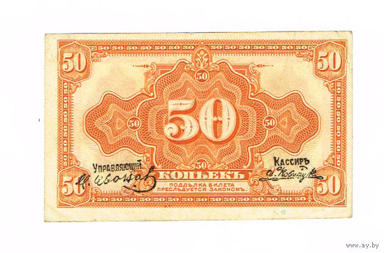 50 копеек 1919 года Сибирское Временное Правительство с подписями