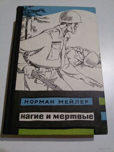 Норман Мейлер. Нагие и мёртвые.