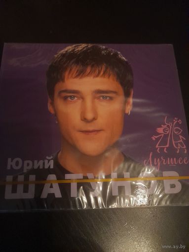 ЮРИЙ ШАТУНОВ  "ЛУЧШЕЕ" 2CD РОССИЯ