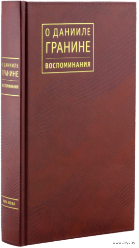 О ДАНИИЛ ГРАНИНЕ: ВОСПОМИНАНИЯ Книга года - 2019
