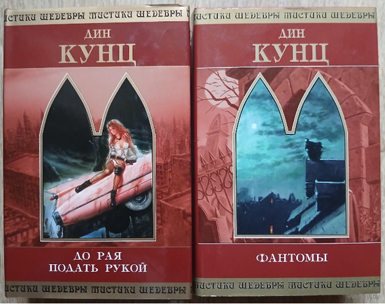 Дин Кунц "До рая рукой подать" и "Фантомы" (серия "Шедевры мистики", комплект 2 книги)