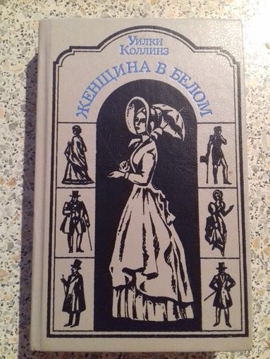 Уилки Коллинз.Женщина в белом.
